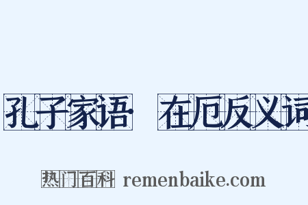 孔子家语·在厄反义词是什么意思的图片